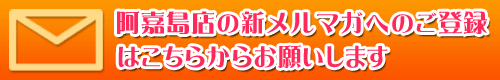 シーサー阿嘉島店新メルマガへのご登録はこちらです