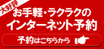 お手軽・ラクラクのインターネット予約