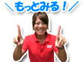 もっと見る!