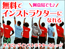 阿嘉島なら無料でインストラクターになれる