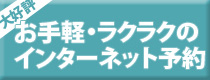 お手軽・ラクラクのインターネット予約