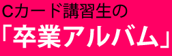 Cカード講習生の「卒業アルバム」