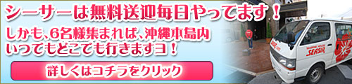 沖縄ダイビングをもっと便利に！シーサーは毎日無料送迎やってます！