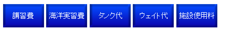 料金に含まれるもの：講習費、海洋実習費、タンク代、ウェイト代、施設使用料