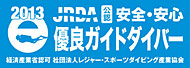 経済産業省認可　社団法人レジャー・スポーツダイビング産業協会公認「優良ガイドダイバー」在籍してます