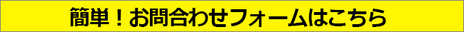 簡単!お問い合わせフォームはこちら