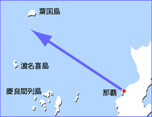 遠征先は渡名喜島・粟国島方面