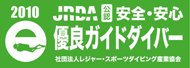 経済産業省認可　社団法人レジャー・スポーツダイビング産業協会公認「優良ガイドダイバー」在籍してます