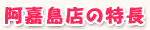 阿嘉島店の特長