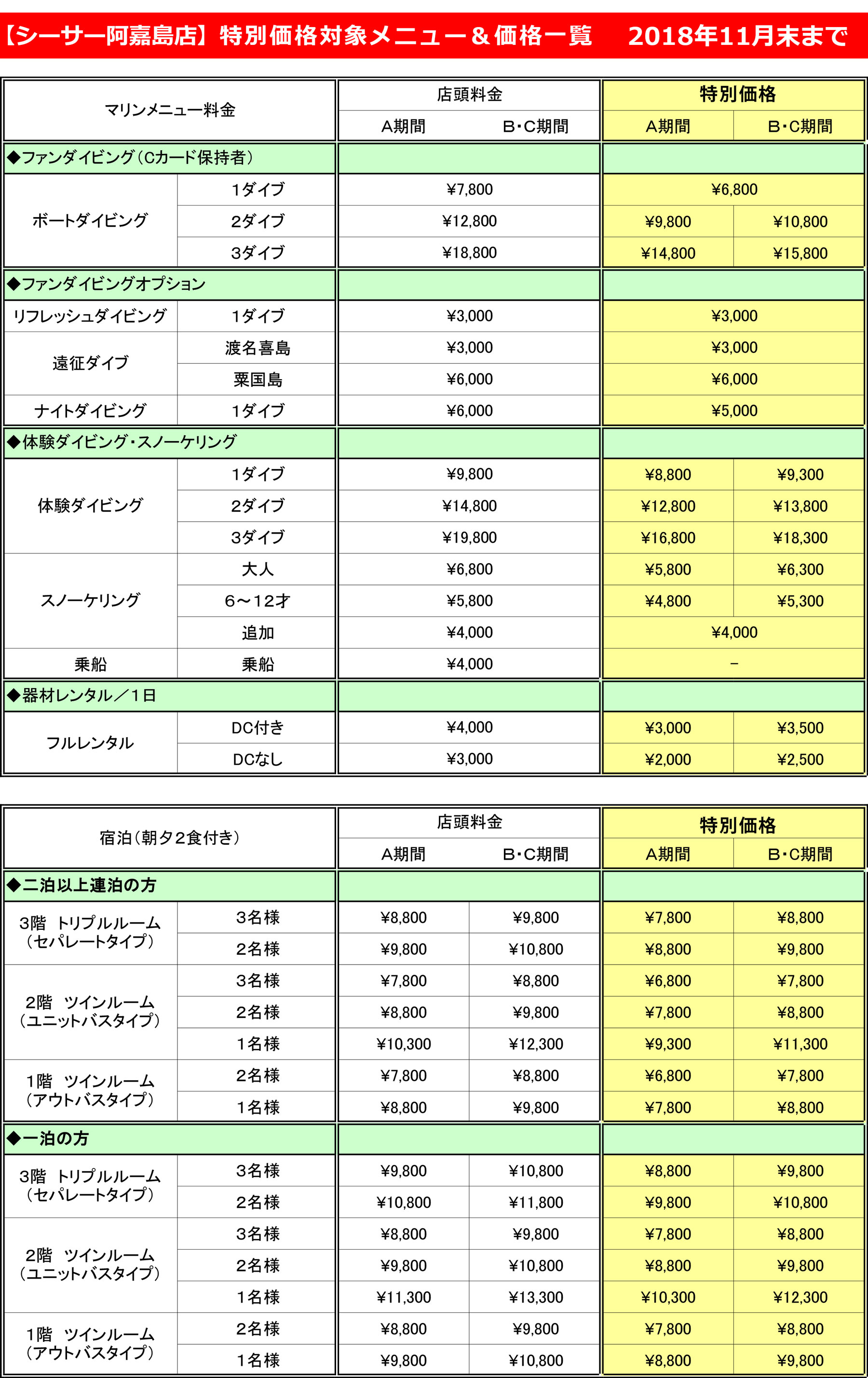 特別価格（阿嘉島店）