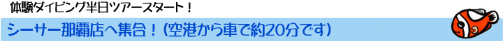 シーサー那覇店へ集合！（那覇空港から車で約20分）