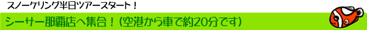 シーサー那覇店へ集合！