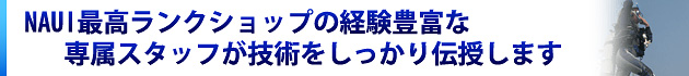 NAUI最高ランクショップの経験豊富な専属スタッフが技術をしっかり伝授します