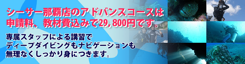 シーサー那覇店のアドバンスコースは申請料、教材費込みで29,800円です。専属スタッフによる講習でディープダイビングもナビゲーションも無理なくしっかり身につきます。