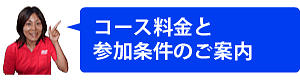 コース料金と参加条件のご案内