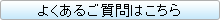 よくあるご質問はこちら