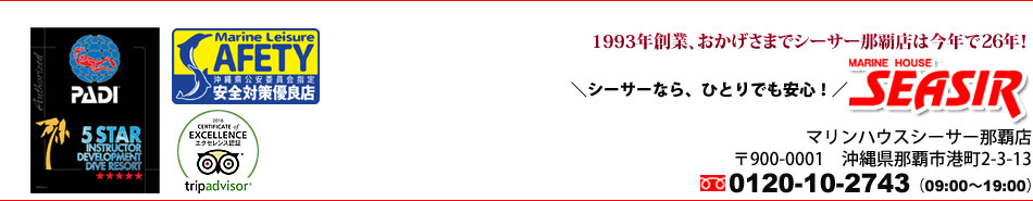 那覇から気軽に慶良間ダイビングシーサー那覇店　電話0120-10-2743