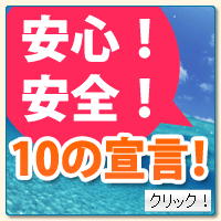 安心!安全!10の宣言!