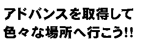 アドバンスを取得して、色んなところへ行こう！