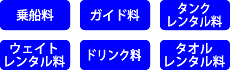 ガイド料、タンクレンタル料、ウェイトレンタル料、ドリンク料、タオルレンタル料