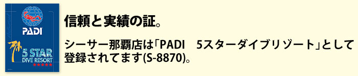 信頼と実績の証、PADI 5スターダイブリゾート。