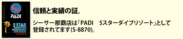 信頼と実績の証、PADI 5スターダイブリゾート。