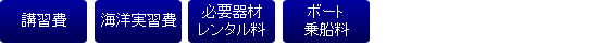 講習費、海洋実習費、必要機材レンタル料、ボート乗船料