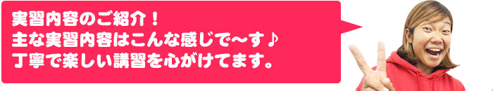 実習内容のご紹介！