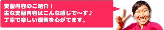 実習内容のご紹介！