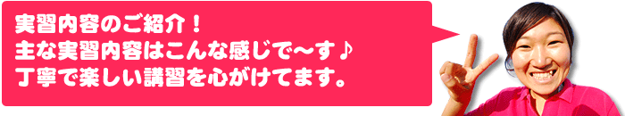 実習内容のご紹介！