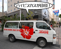 ハイビスカスが目印のバスでお迎えに