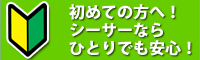 初めての方へ