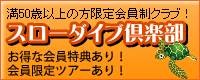 満50歳以上の方限定クラブ