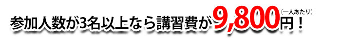 参加人数が３名以上なら9800円！