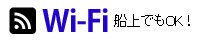 船上でもWi-Fi利用できます