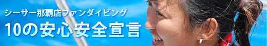 シーサー那覇店10の安心・安全宣言