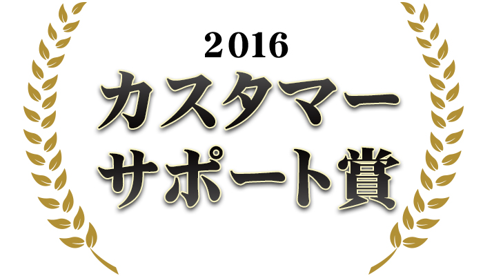 2016年カスタマーサポート賞を受賞