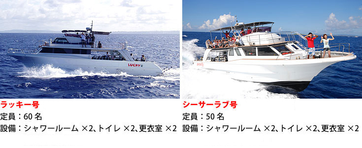 ダイビング専用ボート「ラッキー号」と「シーサーラブ号」
