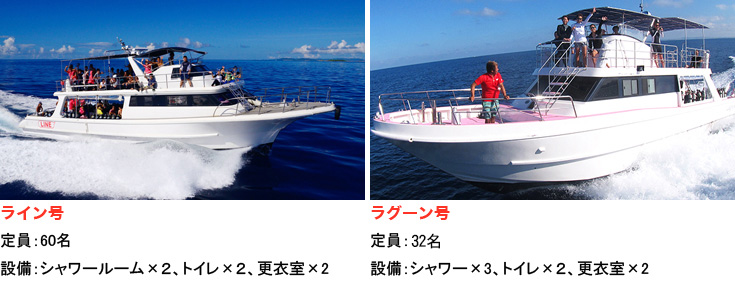 ダイビング専用ボート「ライン号」と「ラグーン号」