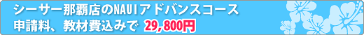 那覇店アドバンスコースは29,800円で全て込み