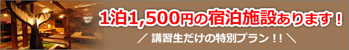 講習生限定！おすすめの宿泊施設！