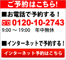 予約はこちら！0120-10-2743