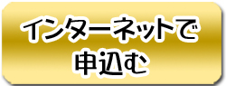 インターネット予約