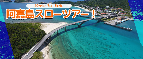 3泊4日の阿嘉島ツアー