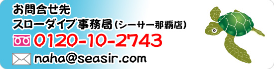 スローダイブ事務局TEL0120-01-9443