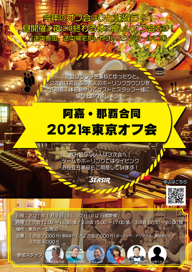 21年1月9日 10日 東京オフ会のお知らせ シーサー阿嘉島 うみ日記