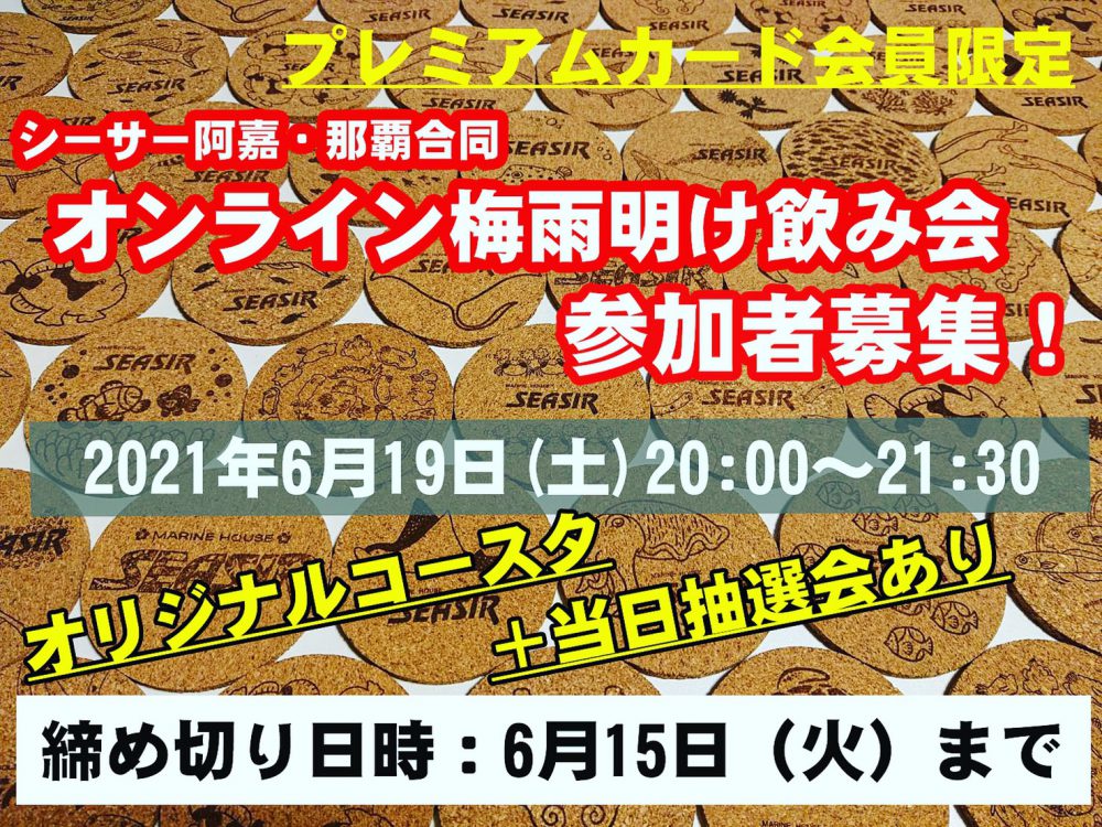 新バージョン 21年6月19日 土 00 先着30名様 阿嘉 那覇合同オンライン飲み会開催します シーサー阿嘉島 うみ日記