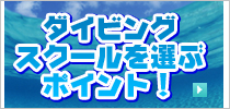 ダイビングスクールの選び方