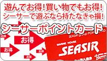 遊んでお得！買物でお得！お得がついてくるシーサーポイントカード