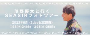 茂野優太と行くフォトツアー2022　第１弾